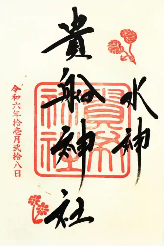 貴船神社の御朱印