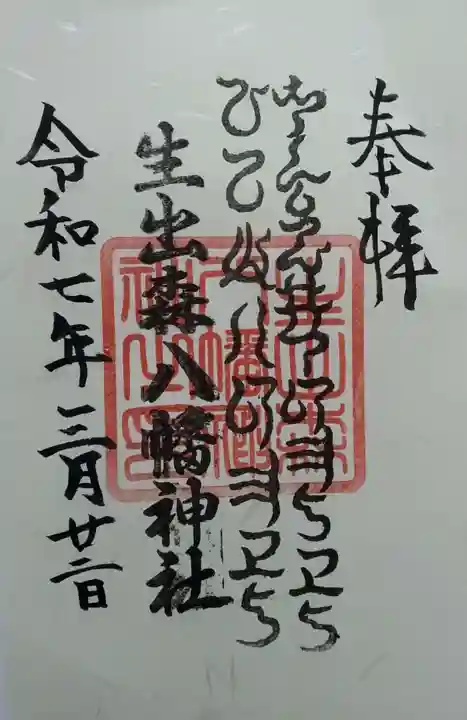 生出森八幡神社(里宮)(宮城県)