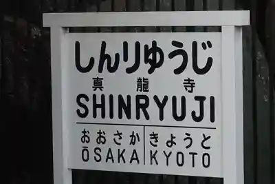 真龍寺のその他建物