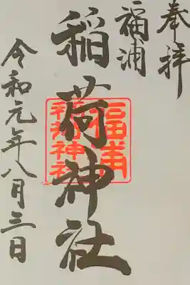 福浦稲荷神社さん。
御朱印。
海沿いに鎮座されてます。
彦島の稲荷神社さんです。
御朱印は彦島八幡宮さんで頂けます。