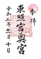 日光東照宮奥宮拝殿の御朱印