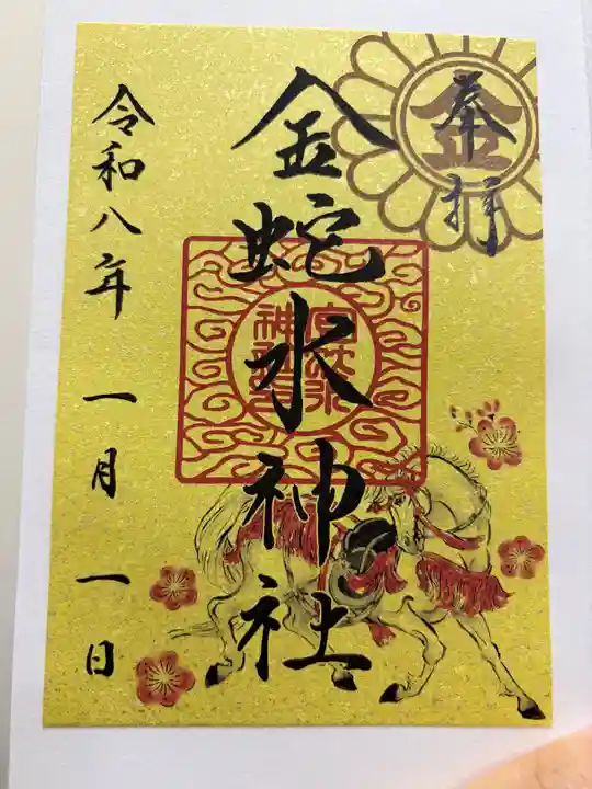 金蛇水神社の御朱印