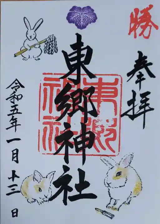 東郷神社の御朱印