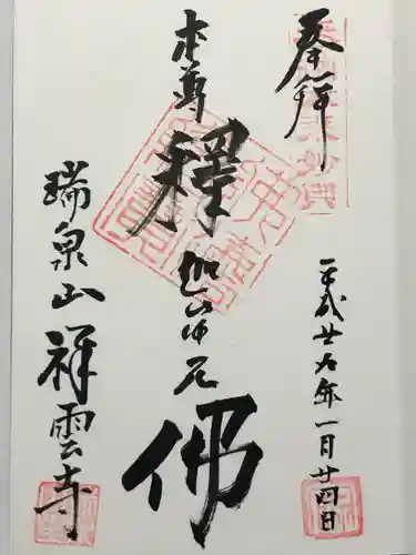 祥雲寺(東京都)