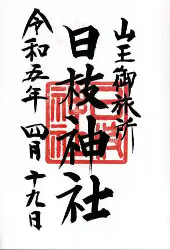 日本橋日枝神社の御朱印