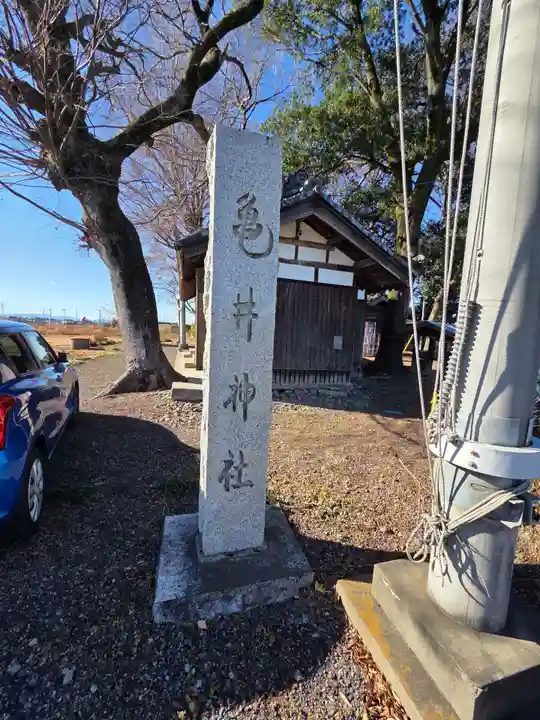 亀井神社(埼玉県)