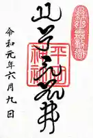 平田神社の御朱印
