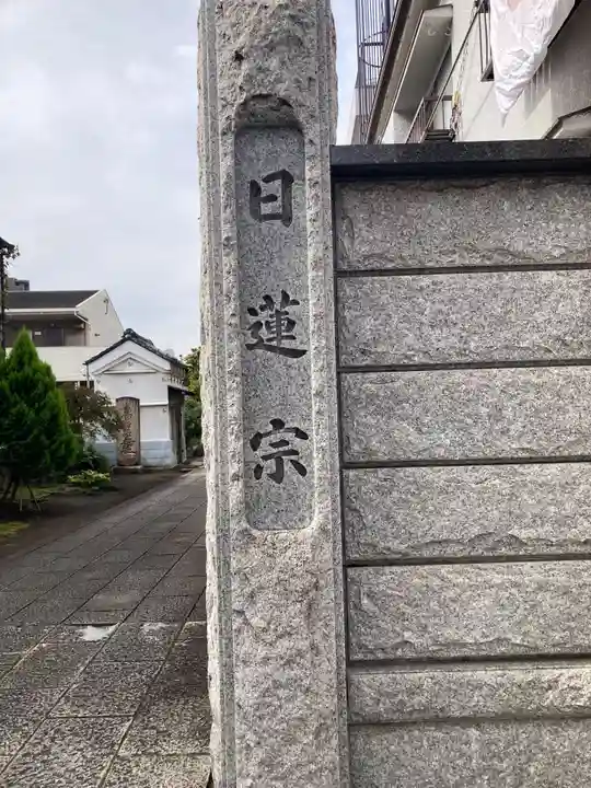 海徳寺(東京都)