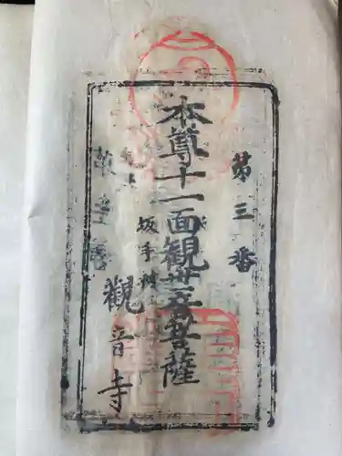 観音寺の御朱印