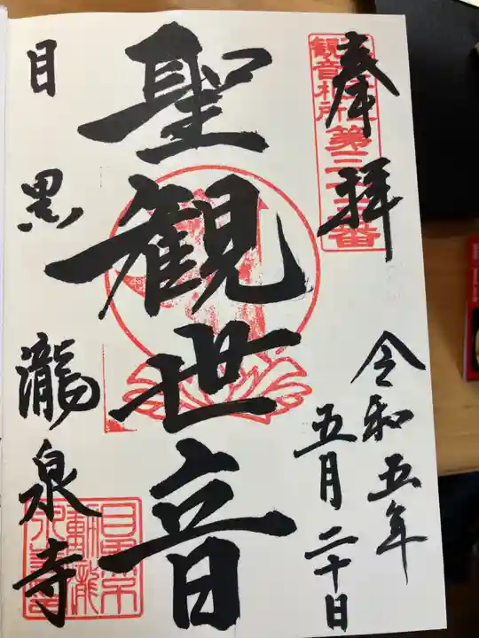 瀧泉寺(目黒不動尊)(東京都)