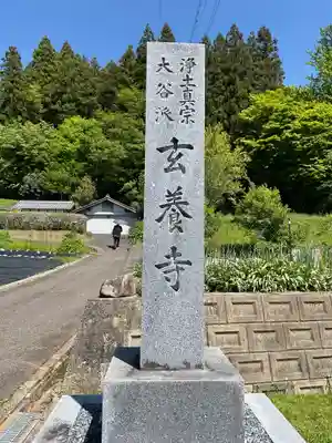 玄養寺のその他建物