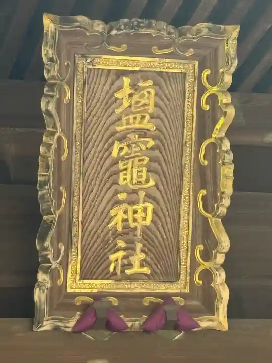 塩竈神社(栃木県)