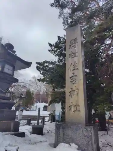 住吉神社(北海道)