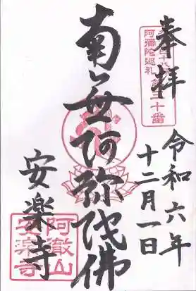 安樂寺（安楽寺）(大阪府)