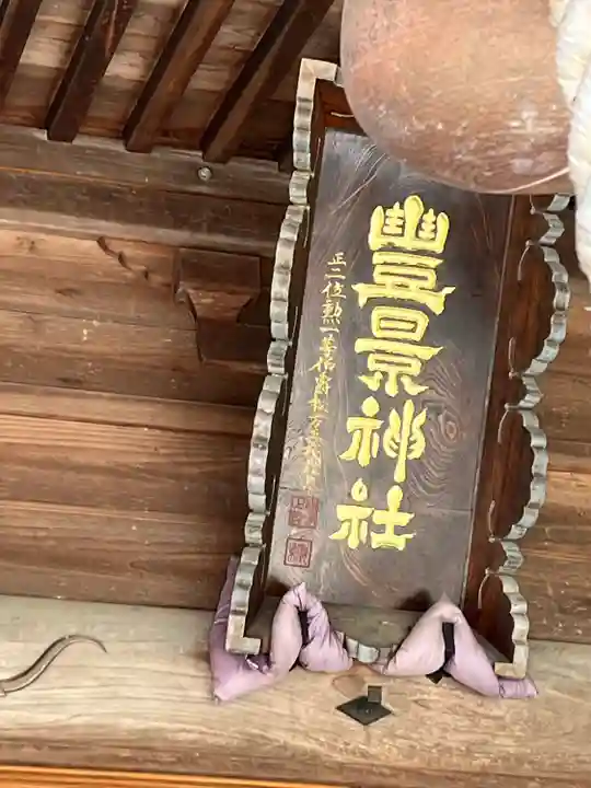 豊景神社(福島県)