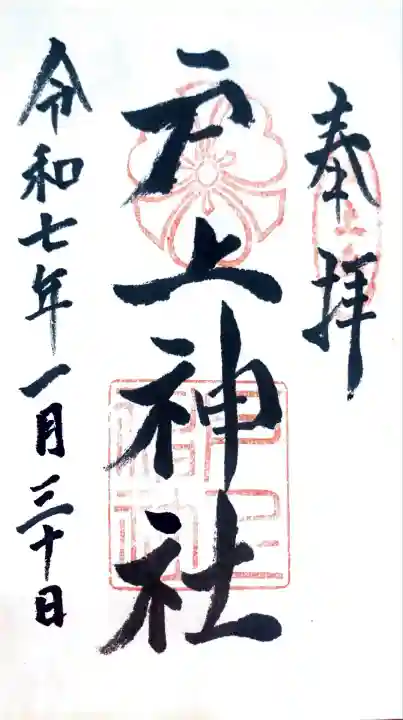 戸上神社にて御朱印を頂きました