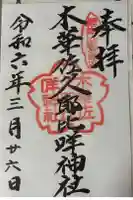 木華佐久耶比咩神社の御朱印