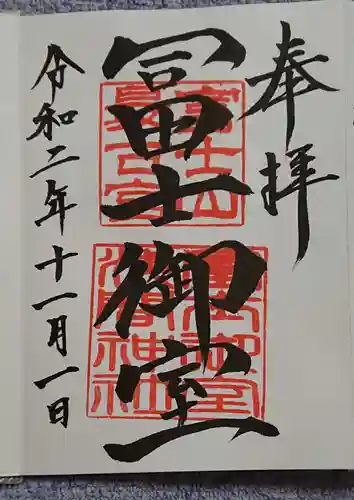 冨士御室浅間神社の御朱印