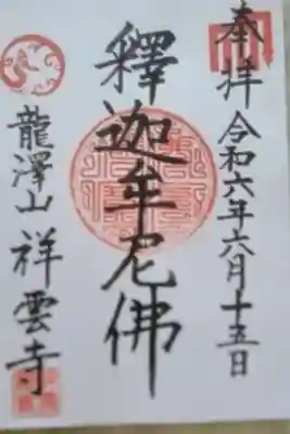 祥雲寺の御朱印