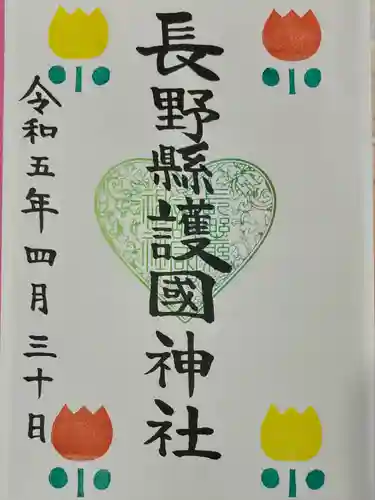 長野縣護國神社の御朱印