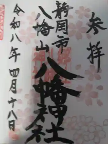 八幡神社の御朱印