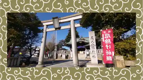 尾久八幡神社(東京都)