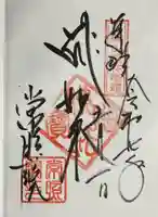 常照院(曼陀羅寺塔頭)の御朱印