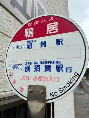 鴨居八幡神社(神奈川県)