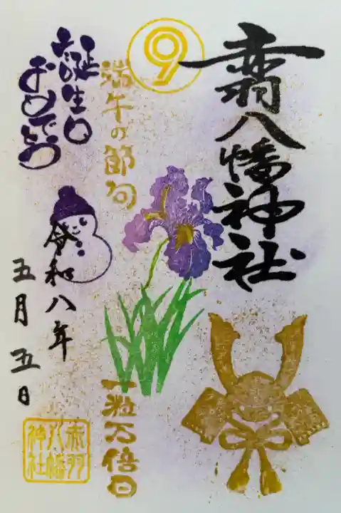 赤羽八幡神社の御朱印