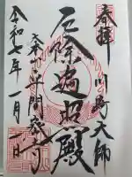 川崎大師(平間寺)の御朱印