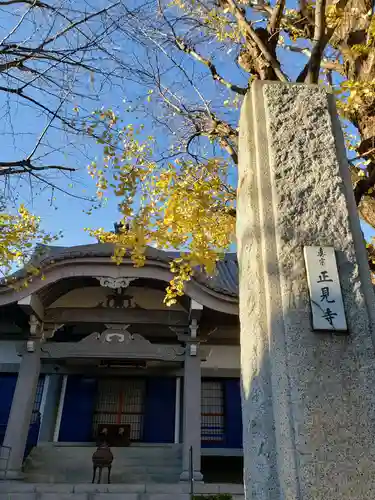 正見寺(東京都)