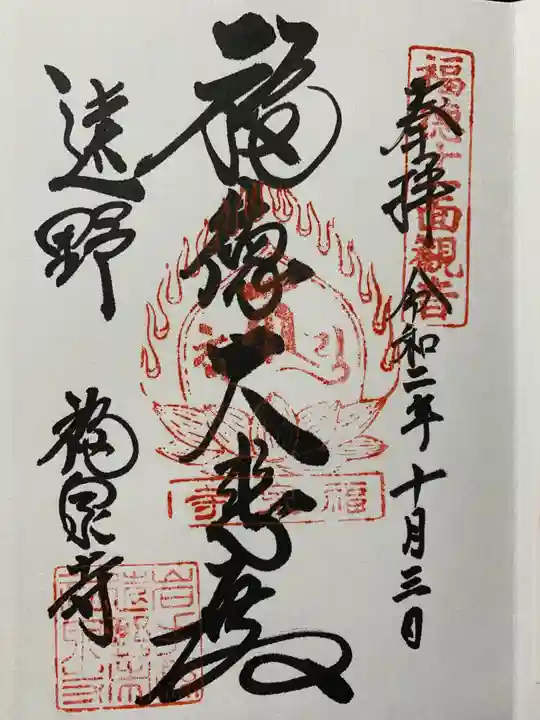 福泉寺の御朱印