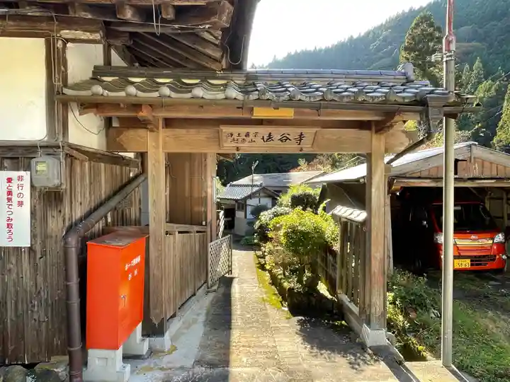 法谷寺の山門・神門