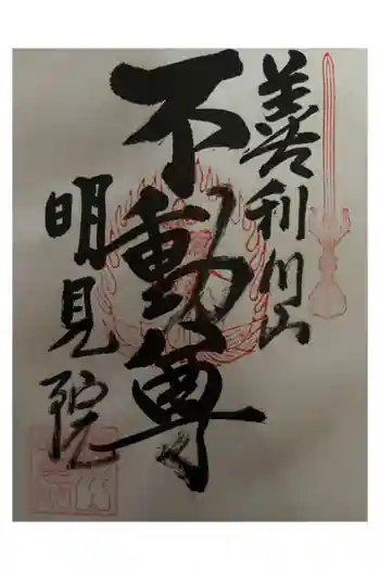 明見院の御朱印 2024年02月