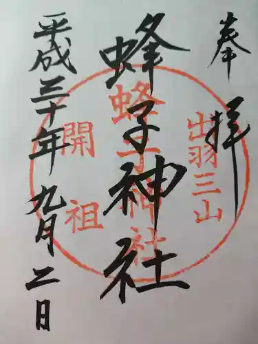 蜂子神社の御朱印