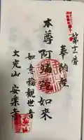 安楽寺の御朱印