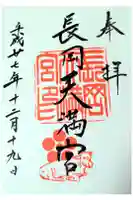 長岡天満宮の御朱印