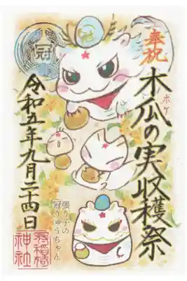 木瓜の実収穫祭 書き置きご朱印