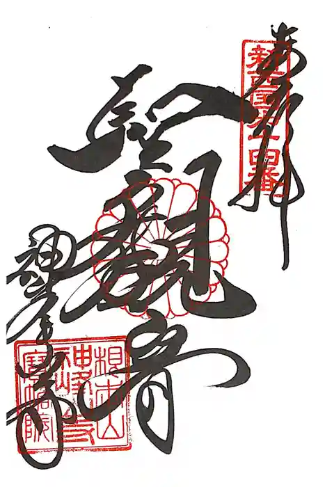 神峯山寺の御朱印