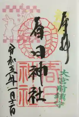 大宮前春日神社の御朱印