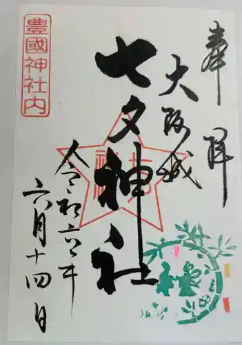 七夕神社（豊国神社　境内摂社）の御朱印