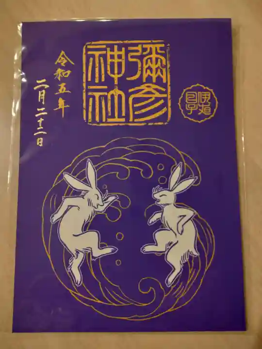 彌彦神社 (伊夜日子神社)の御朱印