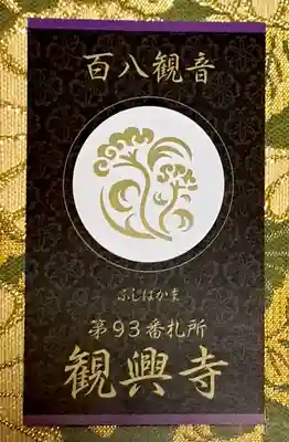 観興寺(福岡県)