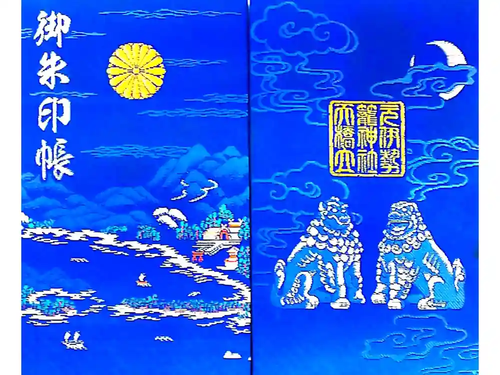 丹後一ノ宮 元伊勢 籠神社の御朱印帳