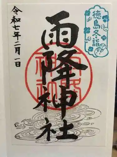 雨降神社の御朱印