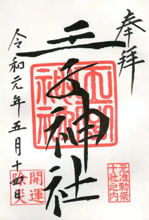 王子神社の御朱印