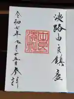 由良湊神社の御朱印