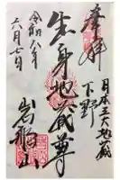 岩舟山高勝寺の御朱印