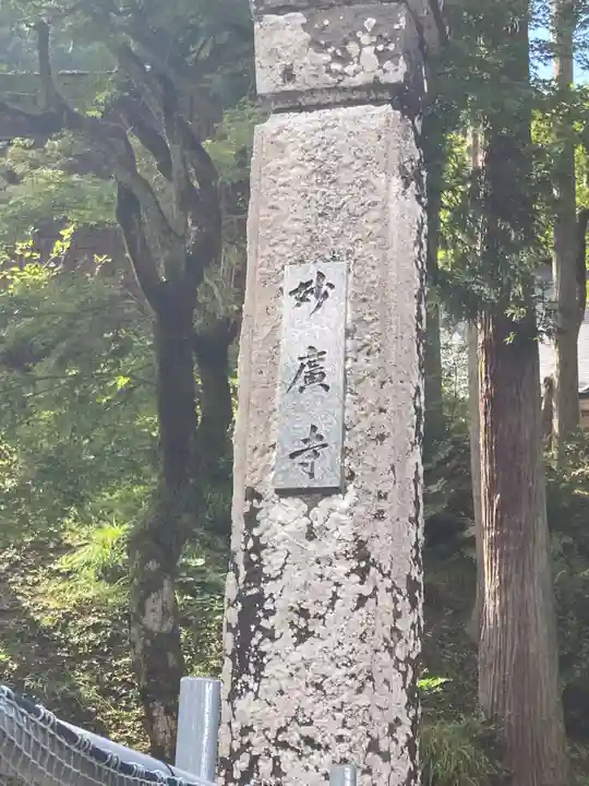 妙廣寺(新潟県)