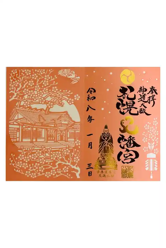 札幌八幡宮の御朱印
